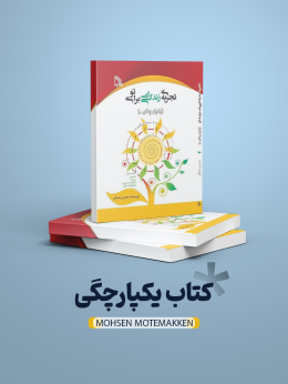 کتاب یکپارچگی نوشته محسن متمکن