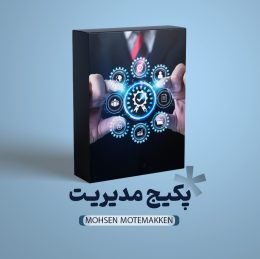 پکیج مشاوره مدیریت