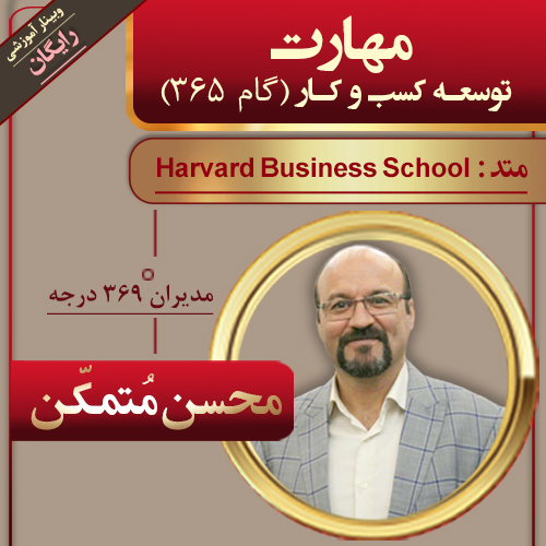 وبینار آموزشی - بخش شناختی متد هاروارد