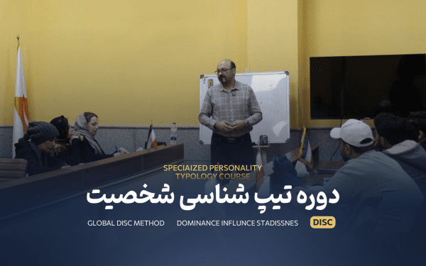 دوره تیپ شناسی شخصیت دیسک